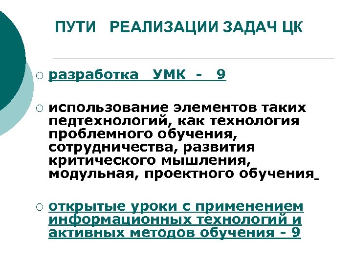 ПУТИ РЕАЛИЗАЦИИ ЗАДАЧ ЦК ¡ ¡ ¡ разработка УМК - 9 использование элементов таких