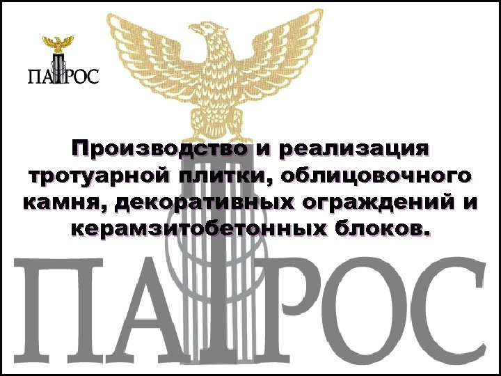 Производство и реализация тротуарной плитки, облицовочного камня, декоративных ограждений и керамзитобетонных блоков. 