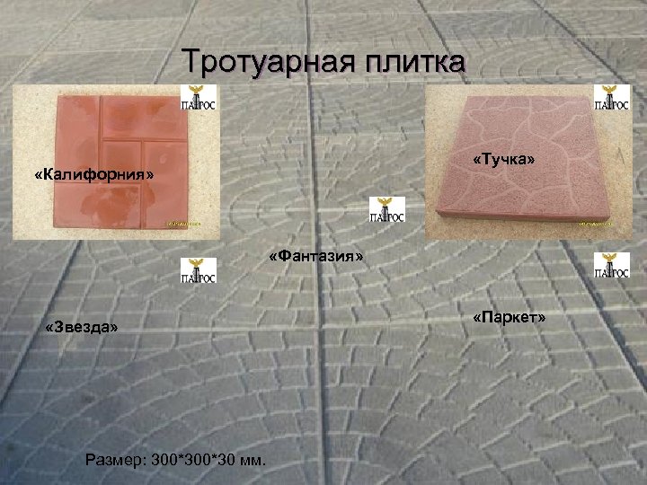 Тротуарная плитка «Тучка» «Калифорния» «Фантазия» «Звезда» Размер: 300*30 мм. «Паркет» 