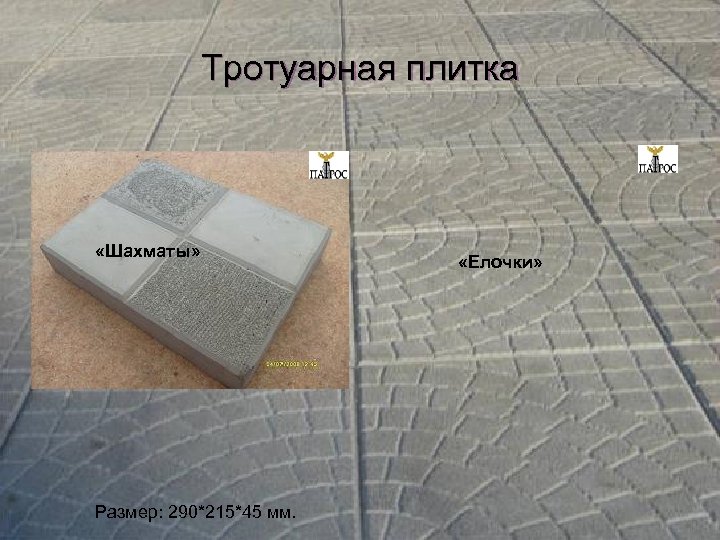 Тротуарная плитка «Шахматы» Размер: 290*215*45 мм. «Елочки» 