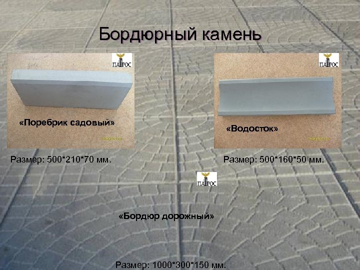 Бордюрный камень «Поребрик садовый» «Водосток» Размер: 500*210*70 мм. Размер: 500*160*50 мм. «Бордюр дорожный» Размер: