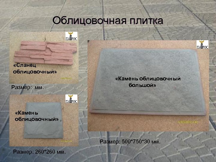 Облицовочная плитка «Сланец облицовочный» Размер: мм. «Камень облицовочный большой» «Камень облицовочный» Размер: 500*750*30 мм.