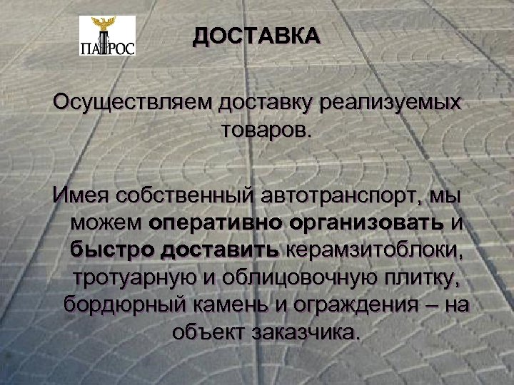 ДОСТАВКА Осуществляем доставку реализуемых товаров. Имея собственный автотранспорт, мы можем оперативно организовать и быстро