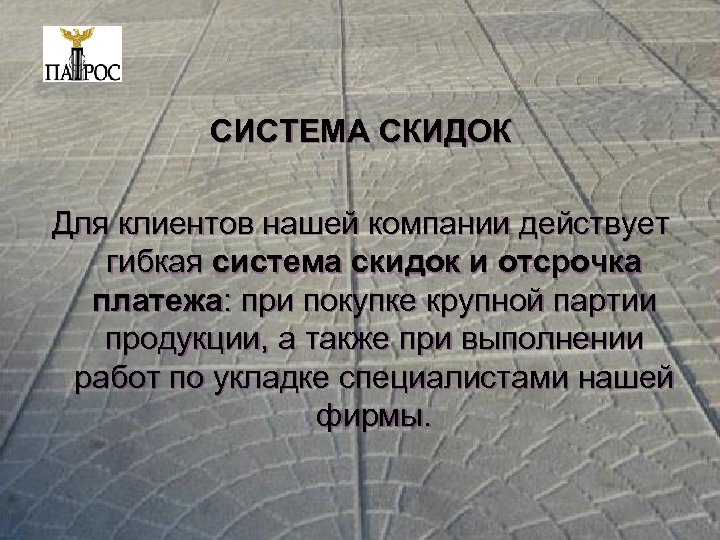 СИСТЕМА СКИДОК Для клиентов нашей компании действует гибкая система скидок и отсрочка платежа: при