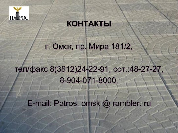 КОНТАКТЫ г. Омск, пр. Мира 181/2, тел/факс 8(3812)24 -22 -91, сот. : 48 -27