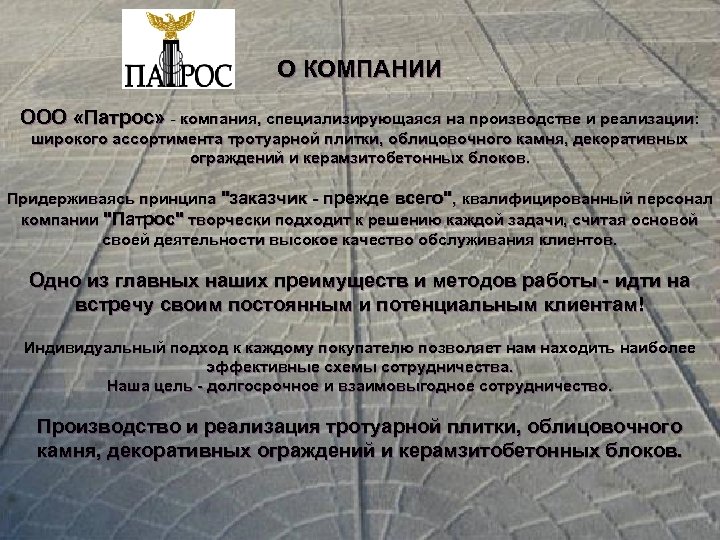 О КОМПАНИИ ООО «Патрос» - компания, специализирующаяся на производстве и реализации: широкого ассортимента тротуарной
