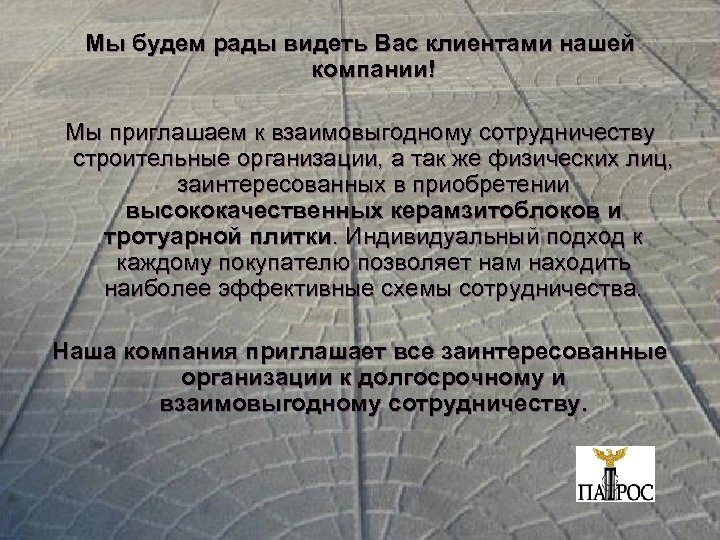 Мы будем рады видеть Вас клиентами нашей компании! Мы приглашаем к взаимовыгодному сотрудничеству строительные