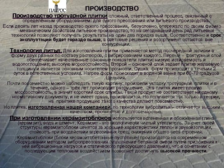 ПРОИЗВОДСТВО Производство тротуарной плитки сложный, ответственный процесс, связанный с определённым оборудованием: для сухого прессования
