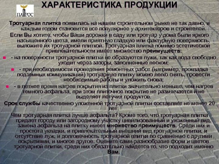 ХАРАКТЕРИСТИКА ПРОДУКЦИИ Тротуарная плитка появилась на нашем строительном рынке не так давно, и каждым