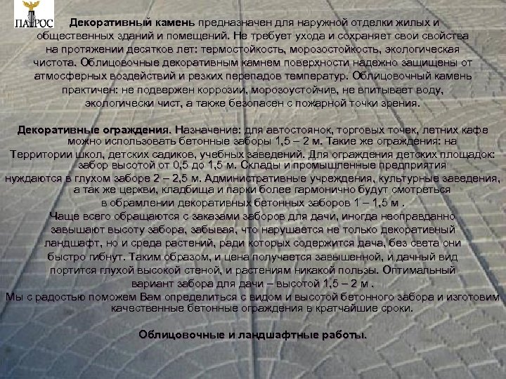 Декоративный камень предназначен для наружной отделки жилых и общественных зданий и помещений. Не требует