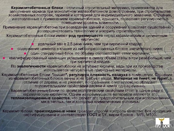 Керамзитобетонные блоки - отличный строительный материал, применяются для заполнения каркаса при монолитном железобетонном домостроении,