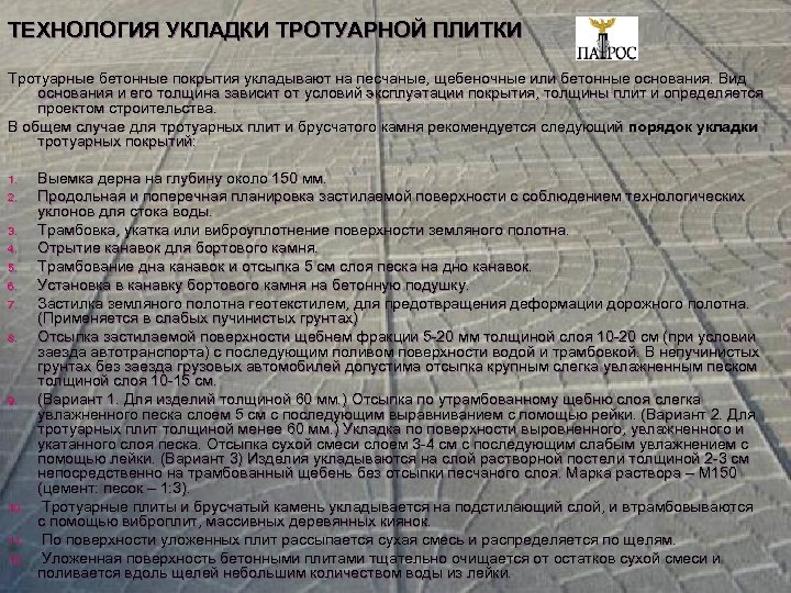 ТЕХНОЛОГИЯ УКЛАДКИ ТРОТУАРНОЙ ПЛИТКИ Тротуарные бетонные покрытия укладывают на песчаные, щебеночные или бетонные основания.