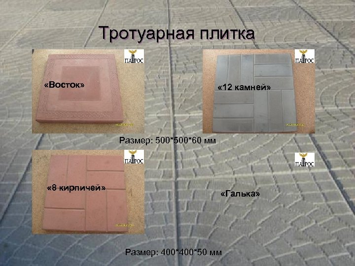 Тротуарная плитка «Восток» « 12 камней» Размер: 500*60 мм « 8 кирпичей» «Галька» Размер: