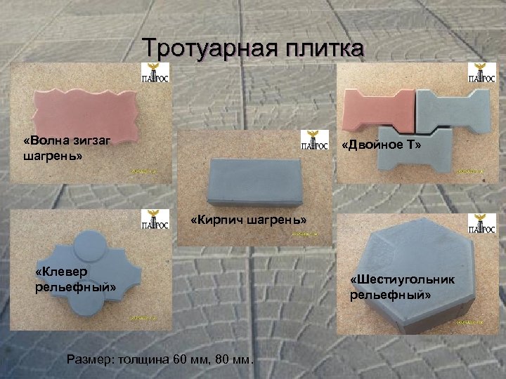 Тротуарная плитка «Волна зигзаг шагрень» «Двойное Т» «Кирпич шагрень» «Клевер рельефный» Размер: толщина 60