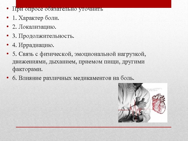 • • • При опросе обязательно уточнить 1. Характер боли. 2. Локализацию. 3.