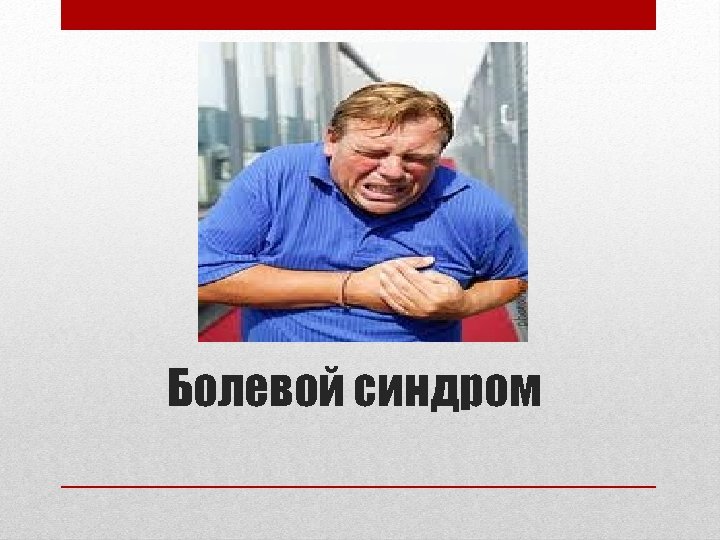 Болевой синдром 