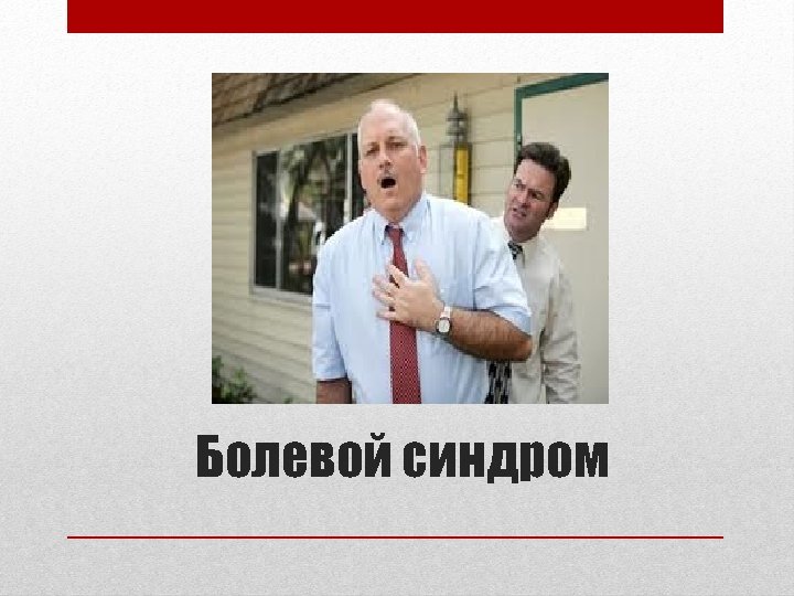 Болевой синдром 