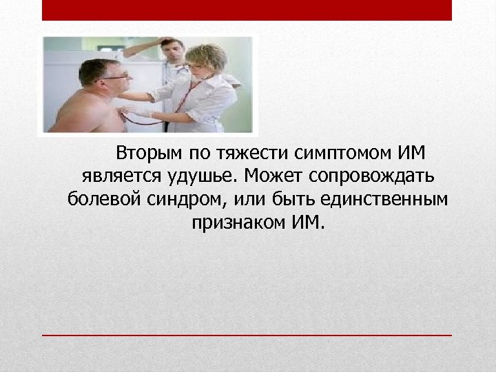 Вторым по тяжести симптомом ИМ является удушье. Может сопровождать болевой синдром, или быть единственным