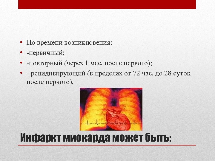  • • По времени возникновения: -первичный; -повторный (через 1 мес. после первого); -