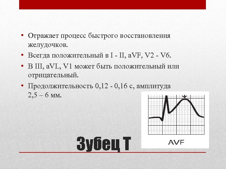  • Отражает процесс быстрого восстановления желудочков. • Всегда положительный в I - II,