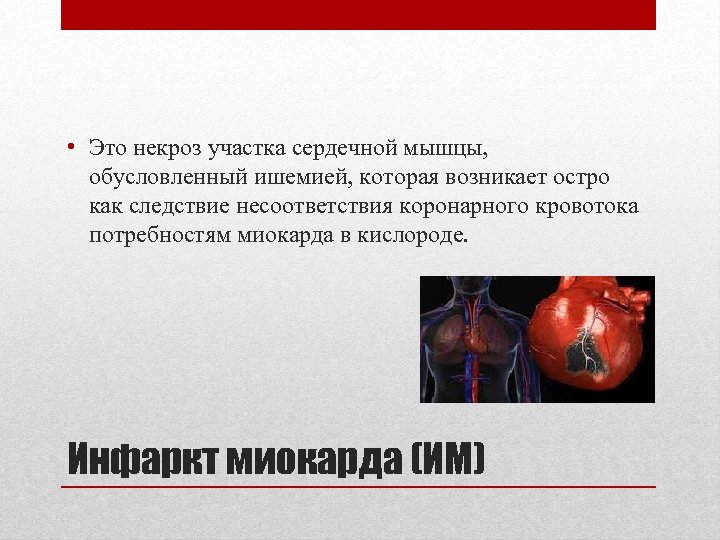  • Это некроз участка сердечной мышцы, обусловленный ишемией, которая возникает остро как следствие