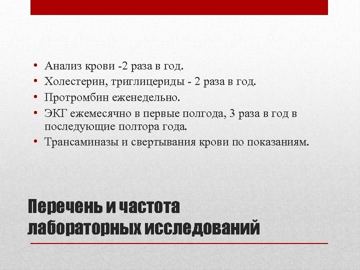  • • Анализ крови -2 раза в год. Холестерин, триглицериды - 2 раза
