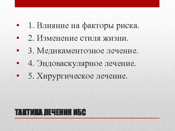  • • • 1. Влияние на факторы риска. 2. Изменение стиля жизни. 3.