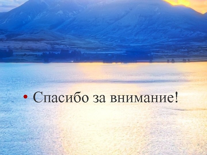  • Спасибо за внимание! 
