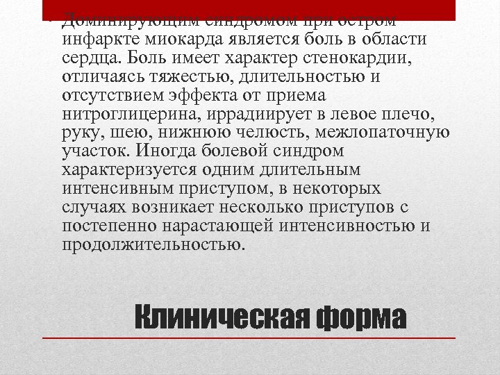  • Доминирующим синдромом при остром инфаркте миокарда является боль в области сердца. Боль