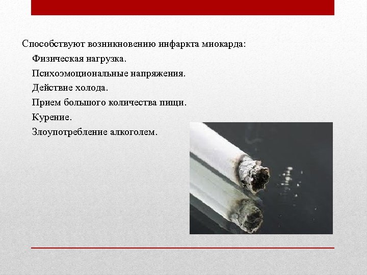 Способствуют возникновению инфаркта миокарда: Физическая нагрузка. Психоэмоциональные напряжения. Действие холода. Прием большого количества пищи.