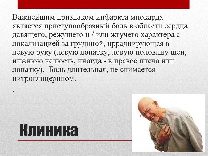 Важнейшим признаком инфаркта миокарда является приступообразный боль в области сердца давящего, режущего и /