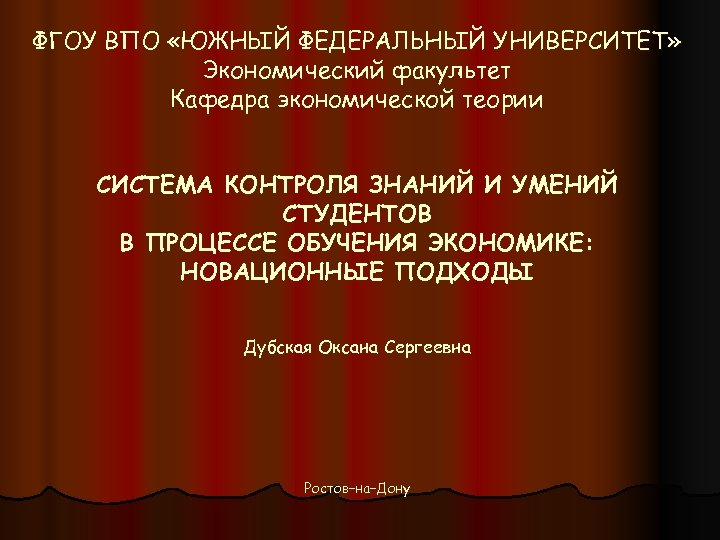 ФГОУ ВПО «ЮЖНЫЙ ФЕДЕРАЛЬНЫЙ УНИВЕРСИТЕТ» Экономический факультет Кафедра экономической теории СИСТЕМА КОНТРОЛЯ ЗНАНИЙ И