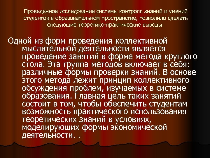 Проведенное исследование системы контроля знаний и умений студентов в образовательном пространстве, позволило сделать следующие