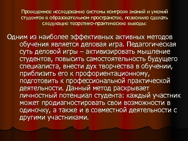 Проведенное исследование системы контроля знаний и умений студентов в образовательном пространстве, позволило сделать следующие