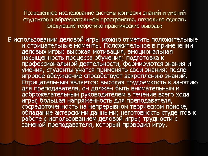 Проведенное исследование системы контроля знаний и умений студентов в образовательном пространстве, позволило сделать следующие