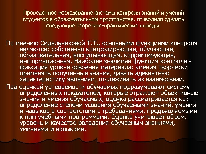 Проведенное исследование системы контроля знаний и умений студентов в образовательном пространстве, позволило сделать следующие