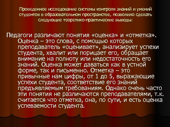 Проведенное исследование системы контроля знаний и умений студентов в образовательном пространстве, позволило сделать следующие