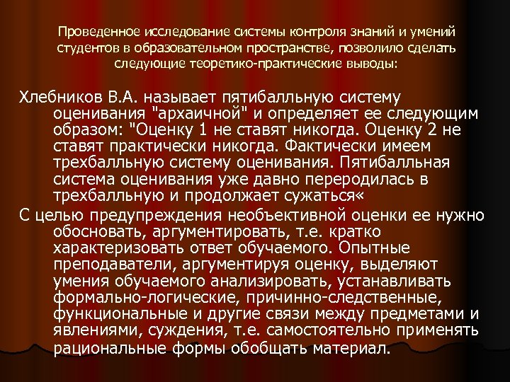 Проведенное исследование системы контроля знаний и умений студентов в образовательном пространстве, позволило сделать следующие