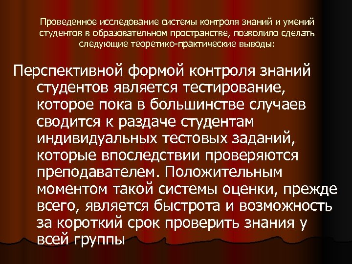 Проведенное исследование системы контроля знаний и умений студентов в образовательном пространстве, позволило сделать следующие