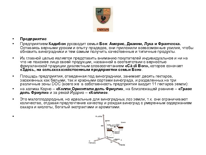  • • Предприятием Кадибон руководит семья Бон: Америс, Джанни, Лука и Франческа. Оставаясь