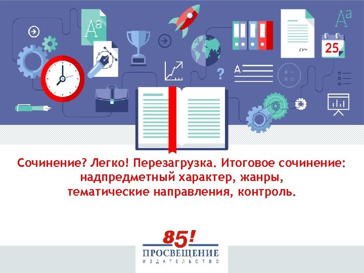 Cочинение? Легко! Перезагрузка. Итоговое сочинение: надпредметный характер, жанры, тематические направления, контроль. 