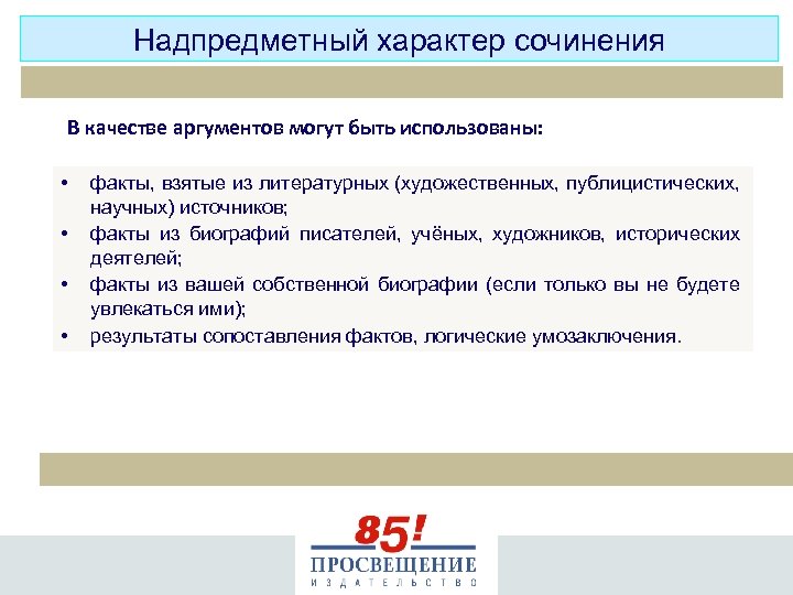 Надпредметный характер сочинения В качестве аргументов могут быть использованы: • • факты, взятые из