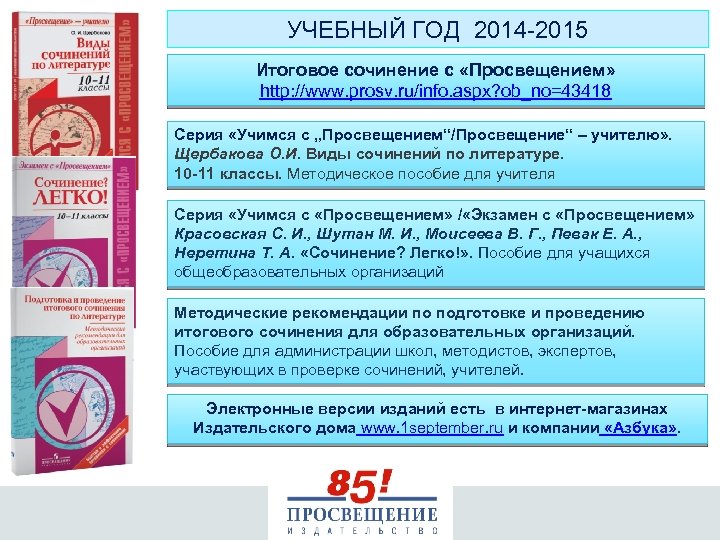 УЧЕБНЫЙ ГОД 2014 2015 Итоговое сочинение с «Просвещением» http: //www. prosv. ru/info. aspx? ob_no=43418