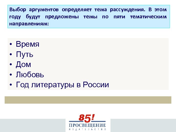 Выбор аргументов определяет тема рассуждения. В этом году будут предложены темы по пяти тематическим