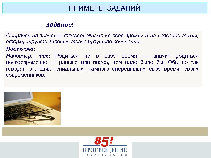 ПРИМЕРЫ ЗАДАНИЙ Задание: Опираясь на значения фразеологизма «в своё время» и на название темы,