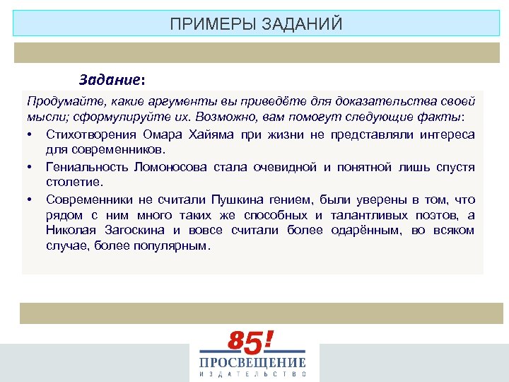 ПРИМЕРЫ ЗАДАНИЙ Задание: Продумайте, какие аргументы вы приведёте для доказательства своей мысли; сформулируйте их.