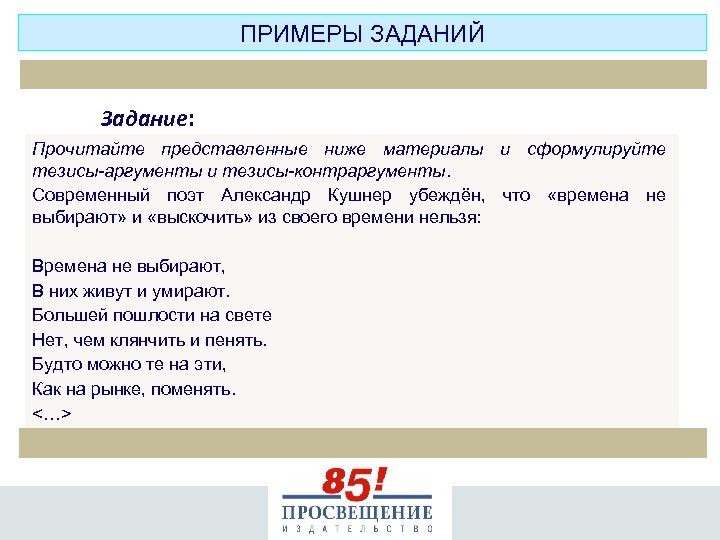 ПРИМЕРЫ ЗАДАНИЙ Задание: Прочитайте представленные ниже материалы и сформулируйте тезисы-аргументы и тезисы-контраргументы. Современный поэт