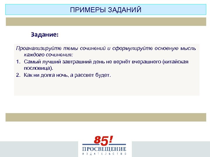 ПРИМЕРЫ ЗАДАНИЙ Задание: Проанализируйте темы сочинений и сформулируйте основную мысль каждого сочинения: 1. Самый