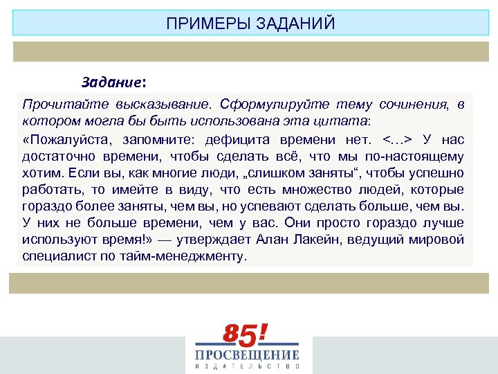 ПРИМЕРЫ ЗАДАНИЙ Задание: Прочитайте высказывание. Сформулируйте тему сочинения, в котором могла бы быть использована