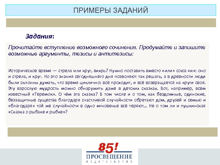 ПРИМЕРЫ ЗАДАНИЙ Задания: Прочитайте вступление возможного сочинения. Продумайте и запишите возможные аргументы, тезисы и